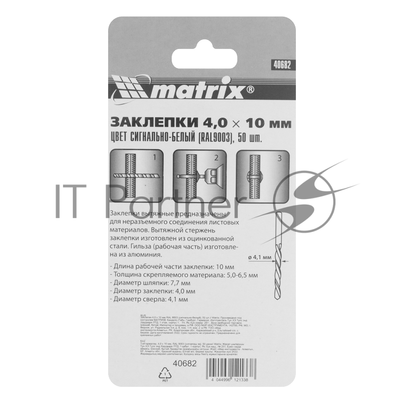 Заклепки MATRIX 4,0x10 мм RAL 9003 сигнально-белый, 50 шт.//MATRIX 40682