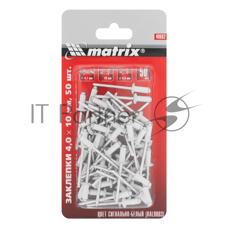Заклепки MATRIX 4,0x10 мм RAL 9003 сигнально-белый, 50 шт.//MATRIX 40682