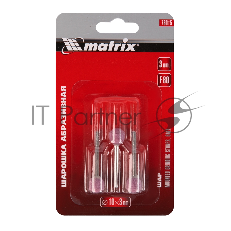 Шарошка MATRIX абразивная, шар, 10x3, F80, 3шт 76015
