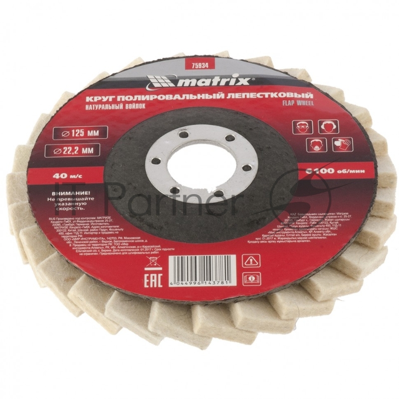 Круг MATRIX полировальный лепестковый из натурального войлока 125 х 22,2 мм 75934