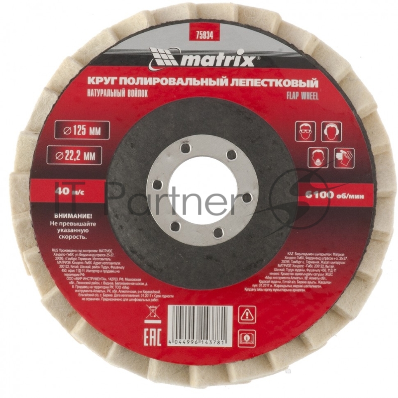 Круг MATRIX полировальный лепестковый из натурального войлока 125 х 22,2 мм 75934