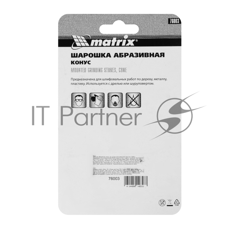 Шарошка MATRIX абразивная, конус, 32x32x6, F46, 3шт 76003