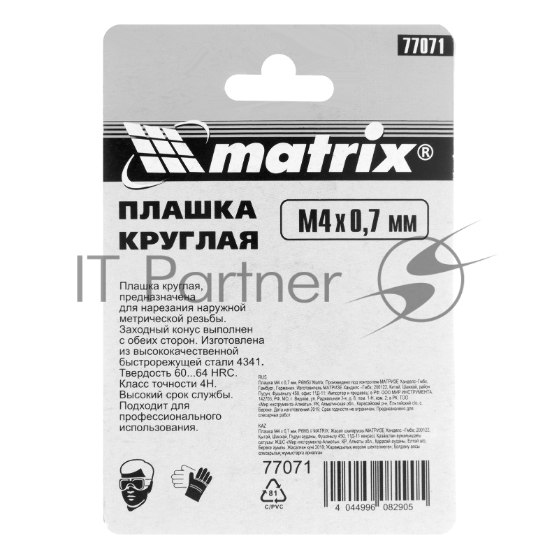 Плашка MATRIX М4x0,7 мм, Р6М5 // 77071