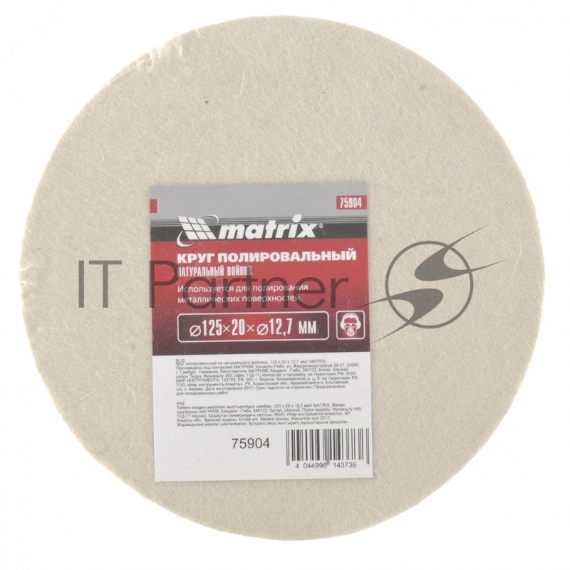 Круг полировальный MATRIX из натурального войлока, 125 х 20 х 12,7 мм 75904