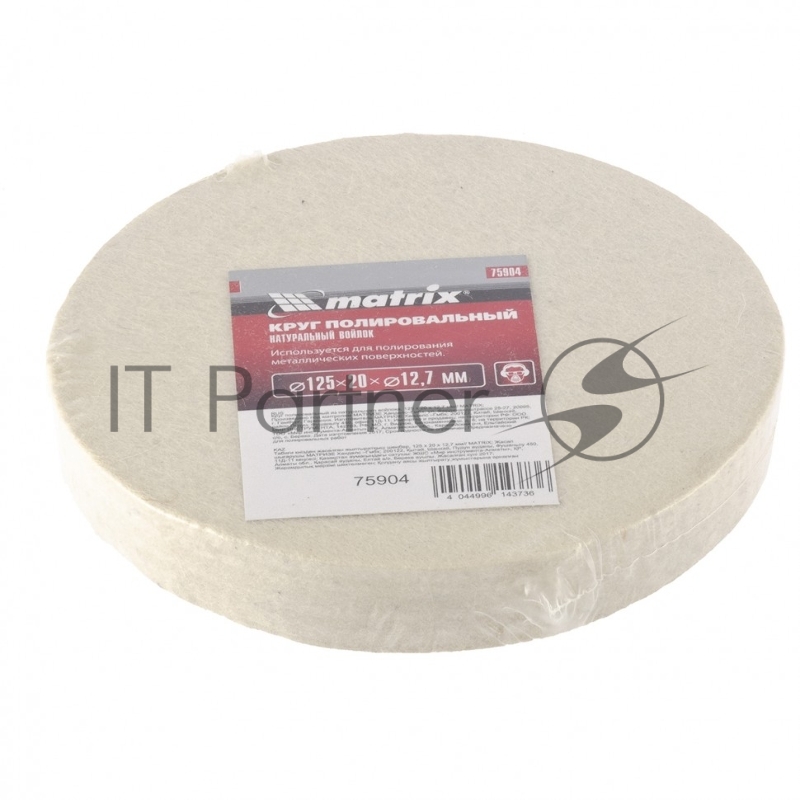 Круг полировальный MATRIX из натурального войлока, 125 х 20 х 12,7 мм 75904