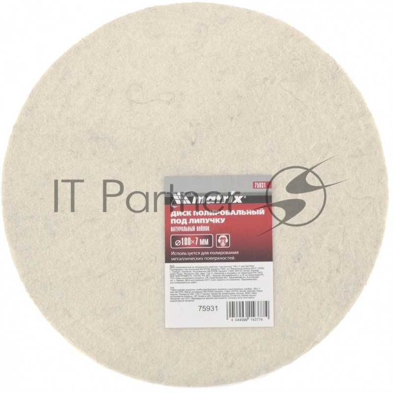Диск MATRIX полировальный из натурального войлока, под липучку 180 х 7 мм 75931