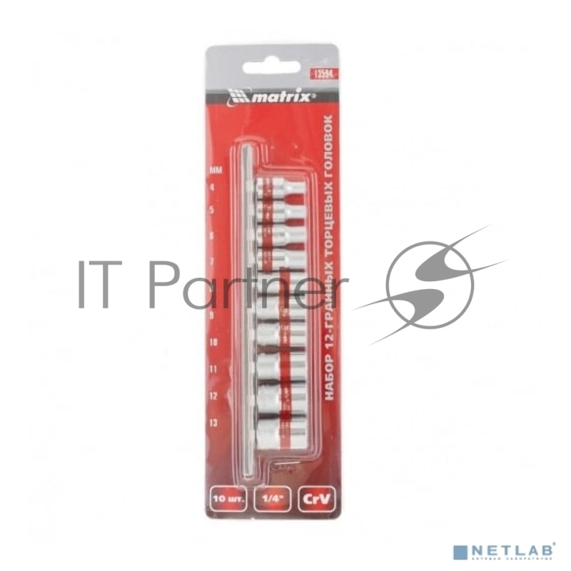 Набор торцевых головок MATRIX , 1/4, 12-ти гр., CrV, 10шт., 4-13мм// 13594
