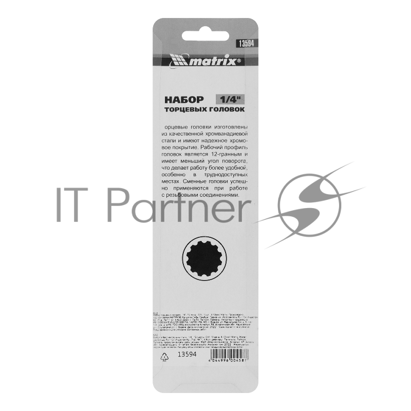 Набор торцевых головок MATRIX , 1/4, 12-ти гр., CrV, 10шт., 4-13мм// 13594