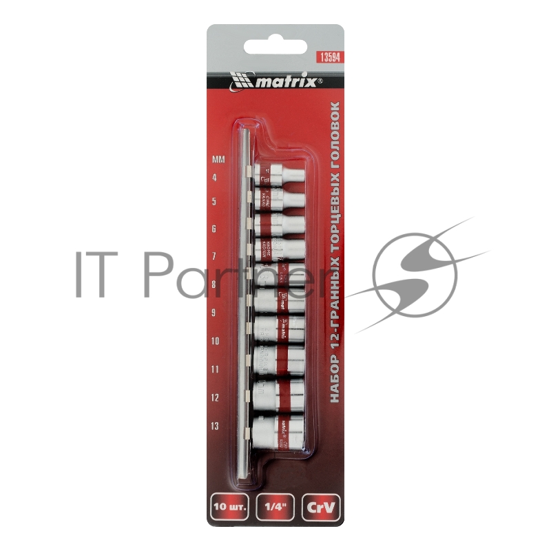 Набор торцевых головок MATRIX , 1/4, 12-ти гр., CrV, 10шт., 4-13мм// 13594