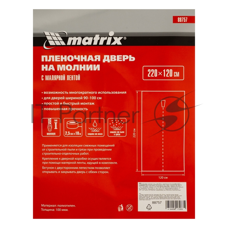 Пленочная дверь MATRIX на молнии типа I 220x120cm с малярной лентой 25смх10м 88757
