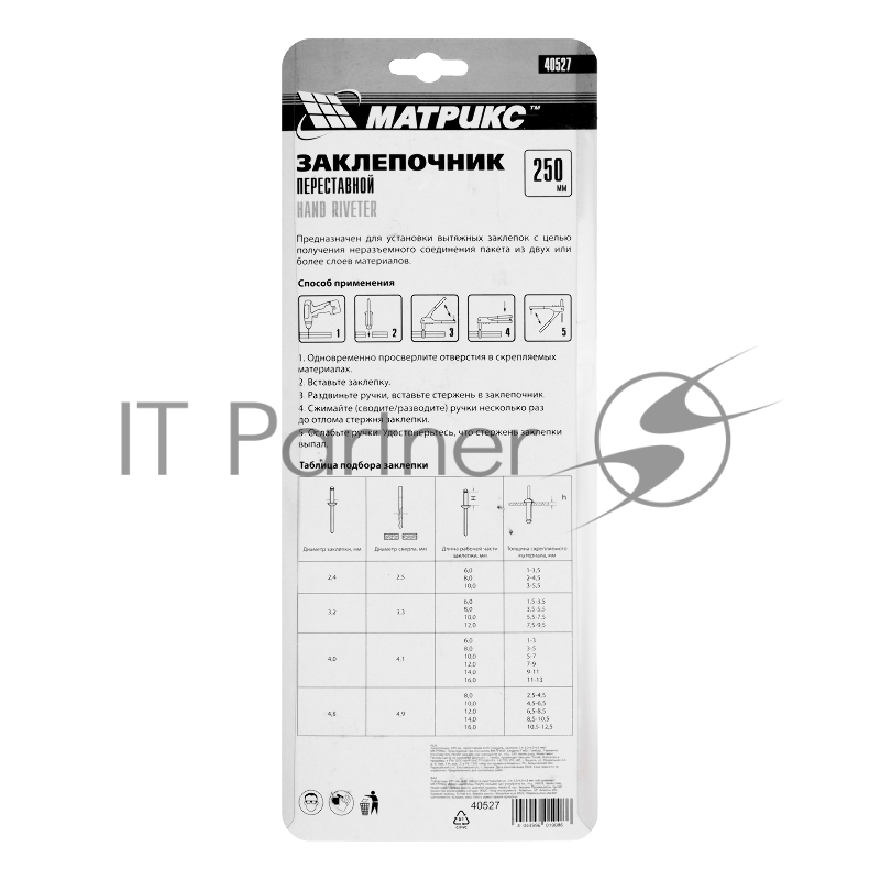 Заклепочник MATRIX , 250 мм, переставной 0-90 градусов, заклепки 2,4-3,2-4,0-4,8 мм// 40527