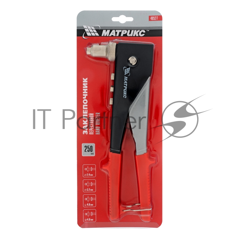 Заклепочник MATRIX , 250 мм, переставной 0-90 градусов, заклепки 2,4-3,2-4,0-4,8 мм// 40527