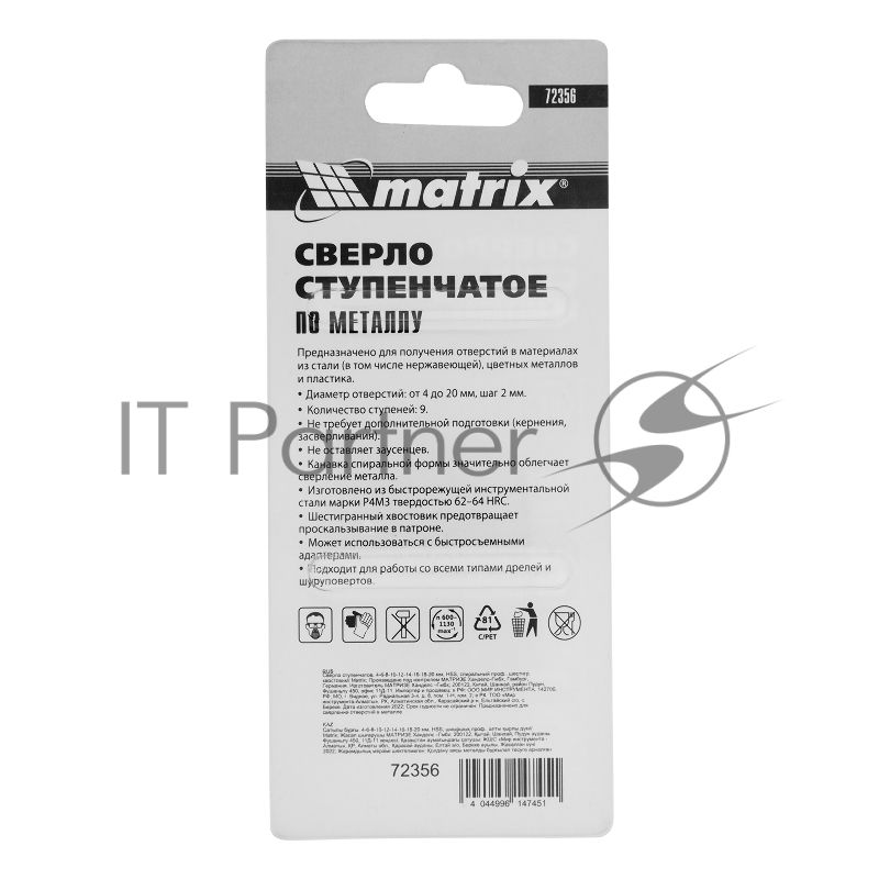 Сверло MATRIX ступенчатое, 4-6-8-10-12-14-16-18-20 мм HSS, спиральный проф 72356