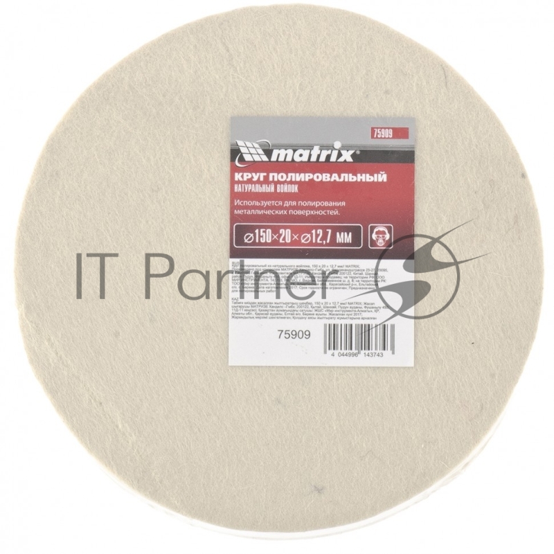Круг полировальный MATRIX из натурального войлока, 150 х 20 х 12,7 мм 75909