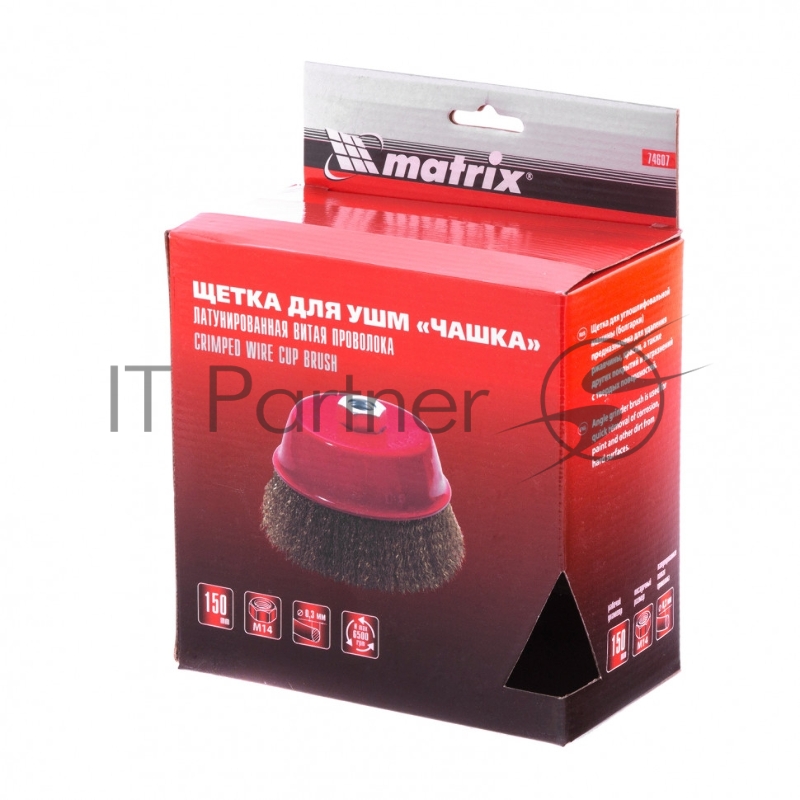 Щетка MATRIX для УШМ, 150 мм, М14, чашка, латунированная витая проволока// 74607