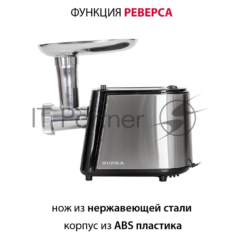 Мясорубка Supra MGS-2091 серебристый/черный
