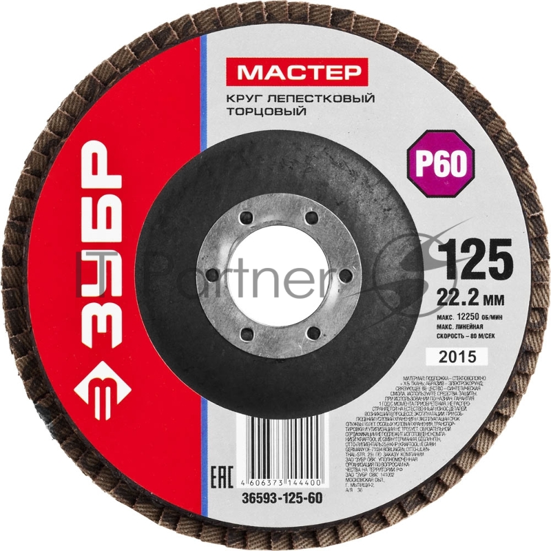 Круг шлифовальный МАСТЕР Зубр лепестковый торцевой, зерно-электрокорунд нормальный, тип КЛТ 1, P60, 125x22,2мм 36593-125-60