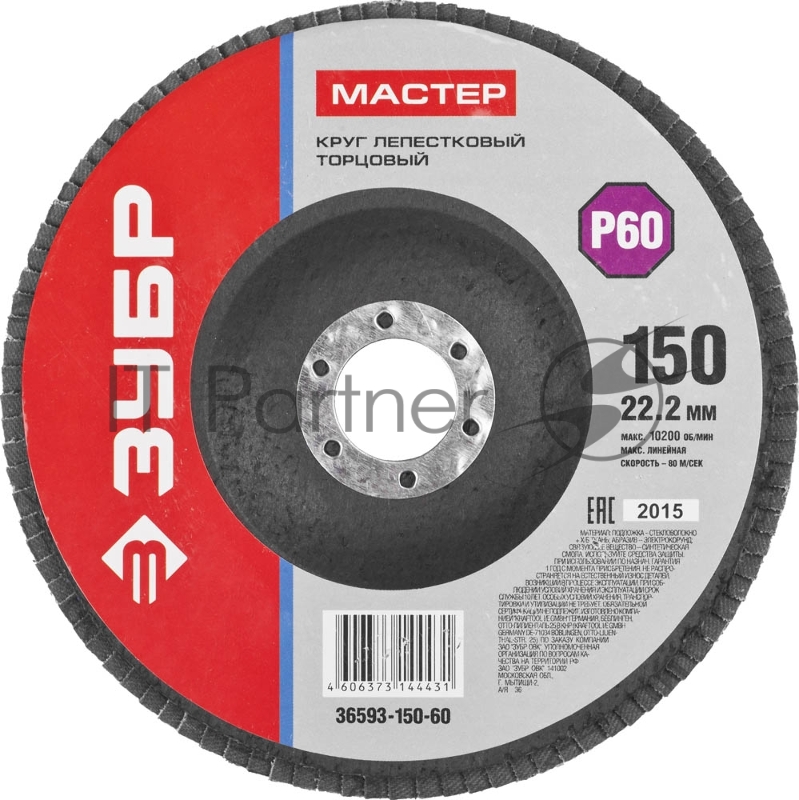 Круг Лепестковый Торцевой (КЛТ) ЗУБР 36593-150-60 МАСТЕР зерно-электрокорунд КЛТ1 P60 150х22.2мм