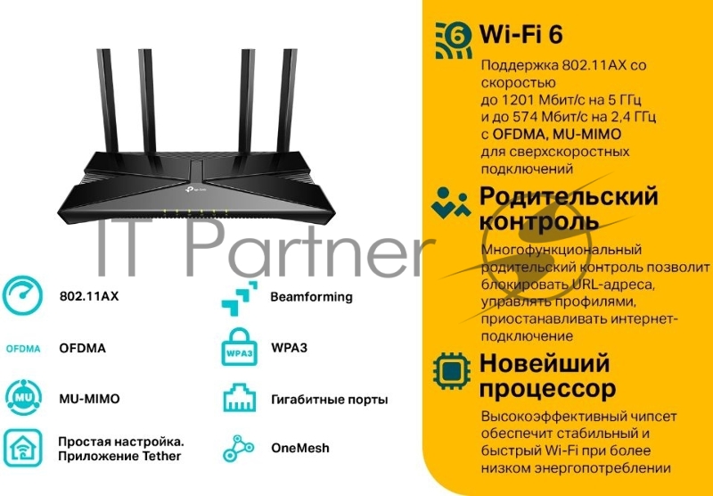 Двухдиапазонный Wi-Fi 6 роутер TP-Link Archer AX23 AX1800