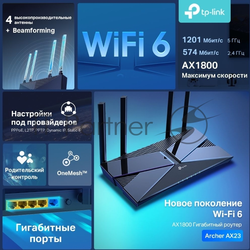 Двухдиапазонный Wi-Fi 6 роутер TP-Link Archer AX23 AX1800