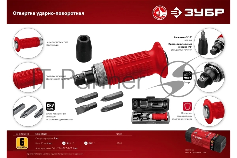 Отвертка ударно-поворотная ЗУБР 2565 6 предм.