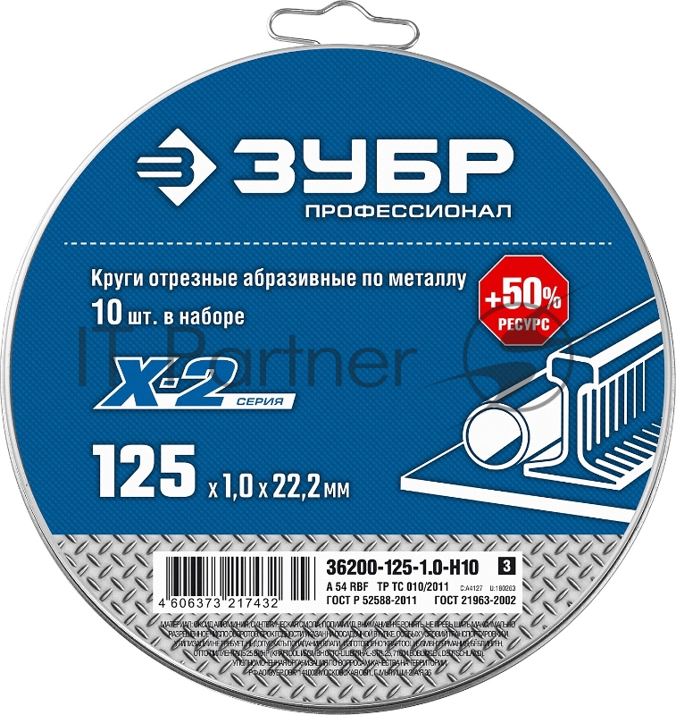 Набор Зубр 10 шт: Круги отрезные X-2 по металлу 125х1,0х22 мм, 36200-125-1.0-H10_z03