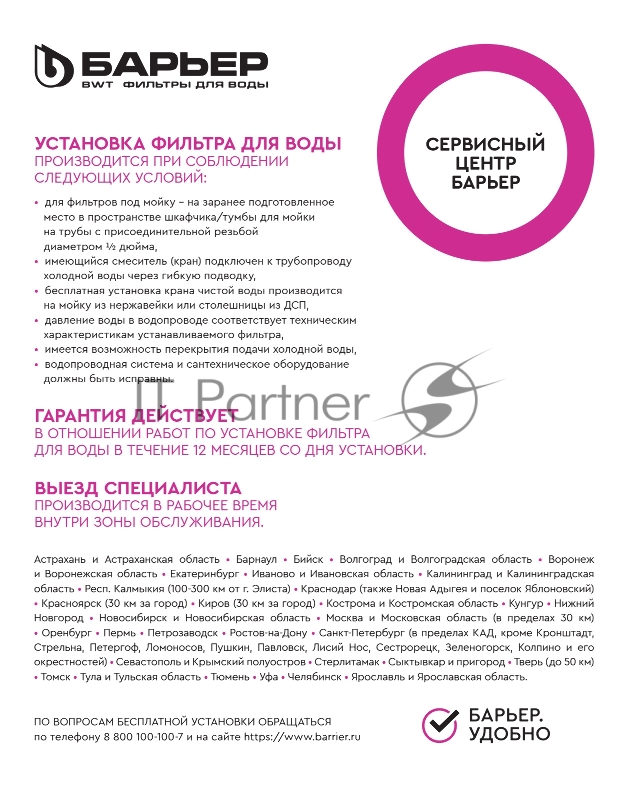 Водоочиститель Барьер ЭКСПЕРТ Жесткость х2 белый/синий