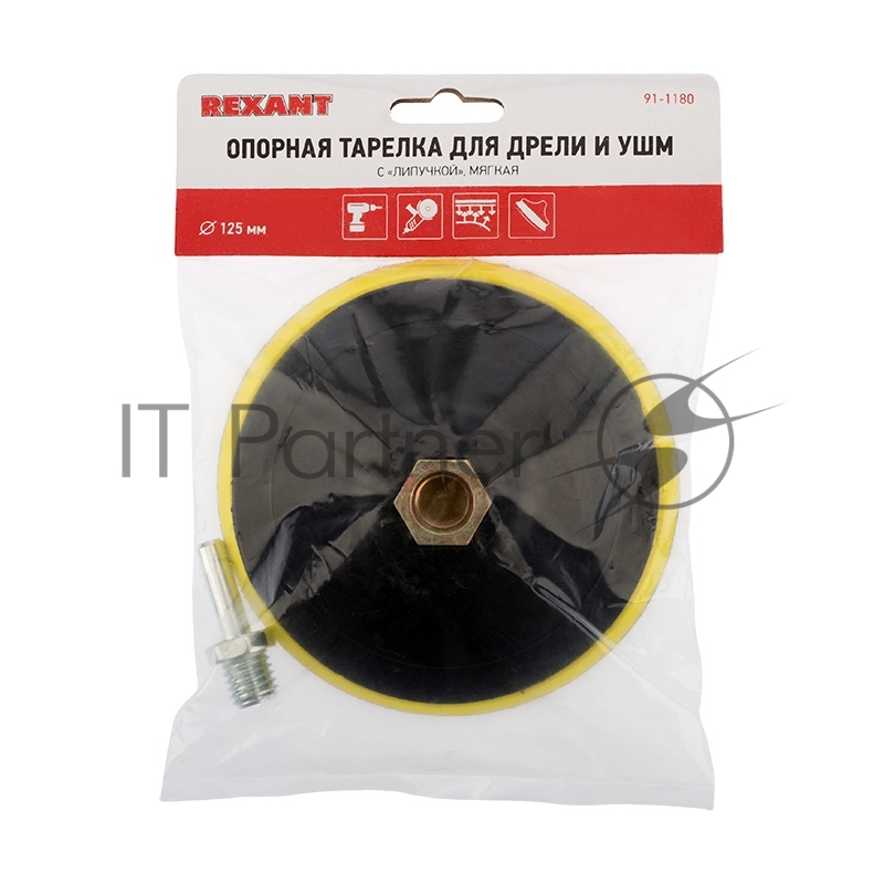 Насадка для дрели и УШМ с липучкой, адаптер, 125 мм, мягкая REXANT