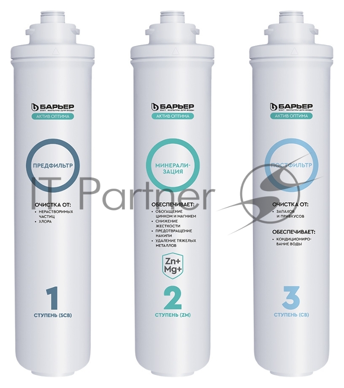 Комплект картриджей Барьер Актив Оптима Сила Иммунитет для проточных фильтров ресурс:10000л (упак.:3шт)