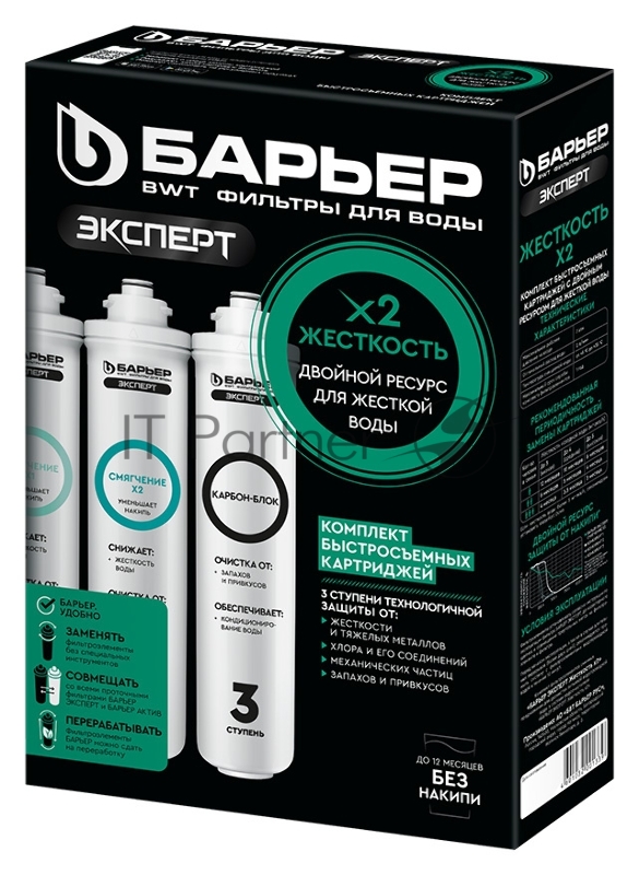 Комплект картриджей Барьер Эксперт Жесткость х2 для проточных фильтров ресурс:10000л (упак.:3шт)