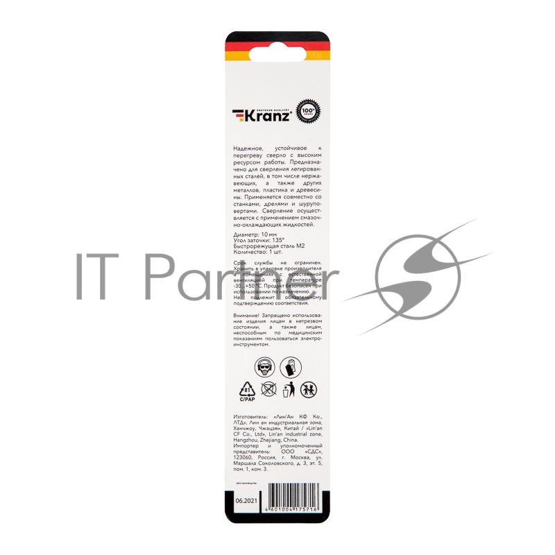 Сверло по металлу 10х133х87 мм «Стандарт+» (P6M5 M-2) (1 шт. в блистере) DIN 338 Kranz