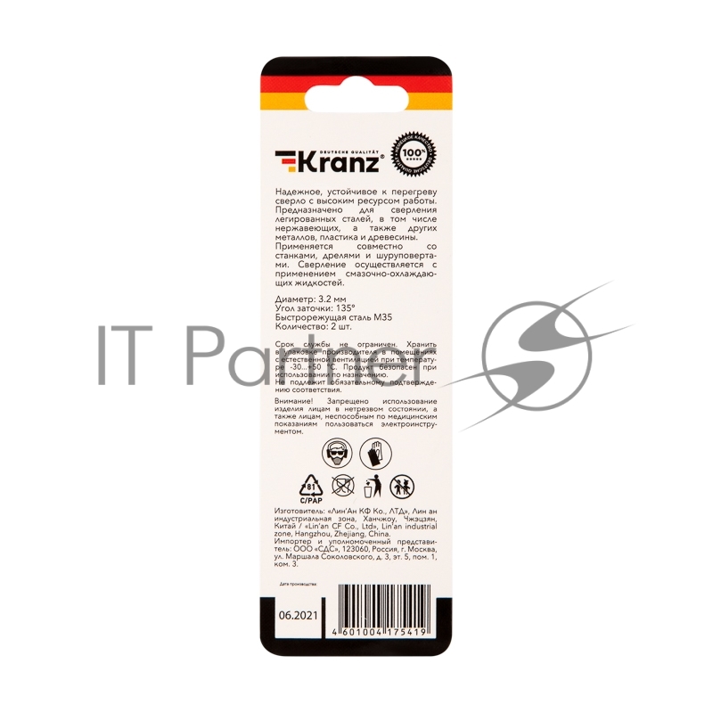 Сверло по металлу 3,2х65х36 мм «Кобальт» (сталь HSS-Co 5% M35 P6M5K5) (2 шт. в блистере) DIN 338 Kranz