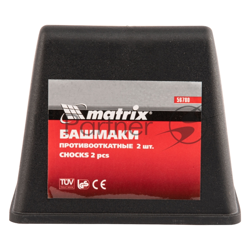 Башмаки MATRIX противооткатные, 2 шт.// 56780