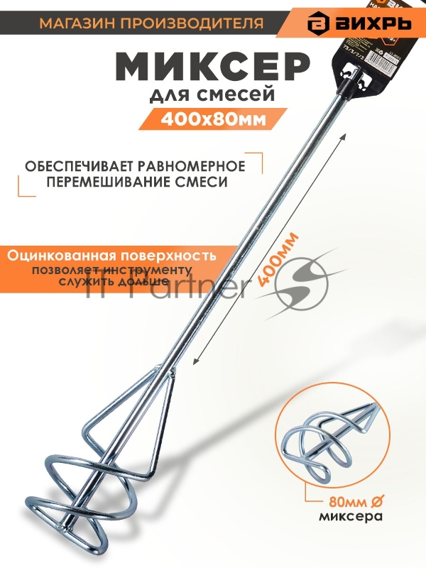 Насадка - миксер оцинкованная Вихрь 400х80 мм SDS+ 73/3/7/3