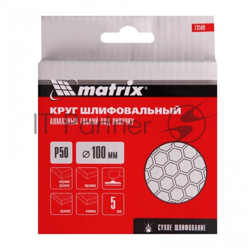 Круг алмазный гибкий MATRIX шлифовальный , 100мм, P50, сухое шлифование, 5шт 73500