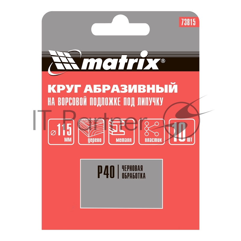 Круг абразивный MATRIX на ворсовой подложке под липучку, P 40, 115 мм, 10 шт.// 73815