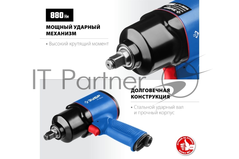 Гайковерт ЗУБР ПГ-880к ударный пневматический, 1/2, 880 Нм