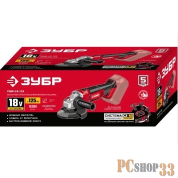 УШМ ЗУБР 18В, без АКБ, в коробке. УШМ-18-125