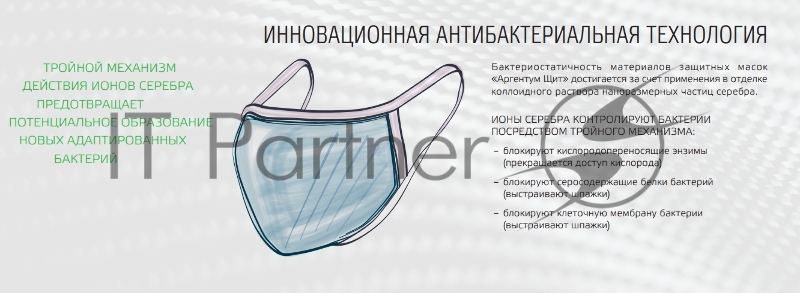 Маска текстильная для лица Аргентум щит с обраб. Бактериостатическим водополимерным раст. Серебра ГИДРОЗОЛЬ TGA-03