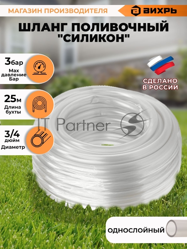 Шланг поливочный Силикон однослойный 3/4дюйм 25м прозр. Вихрь 73/7/2/29