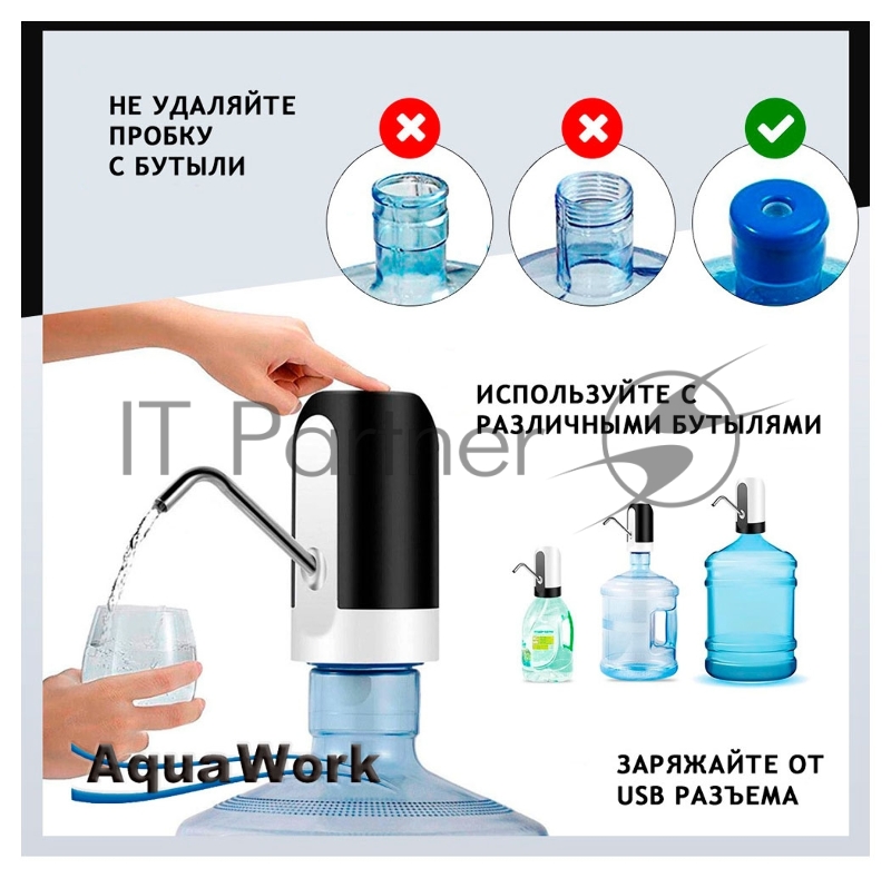 Помпа для 19л бутыли Aqua Work H-RP14 электрический белый/черный