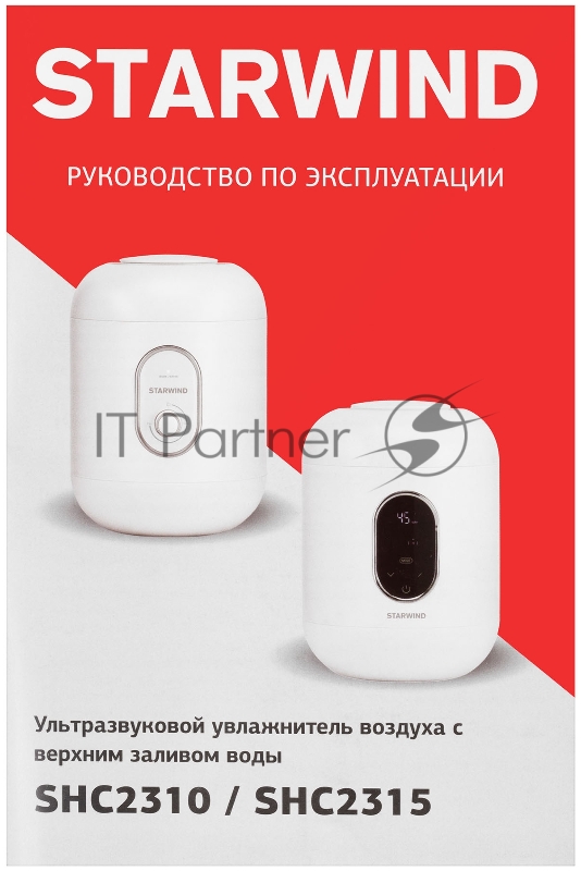 Увлажнитель воздуха Starwind SHC2310 25Вт (ультразвуковой) белый