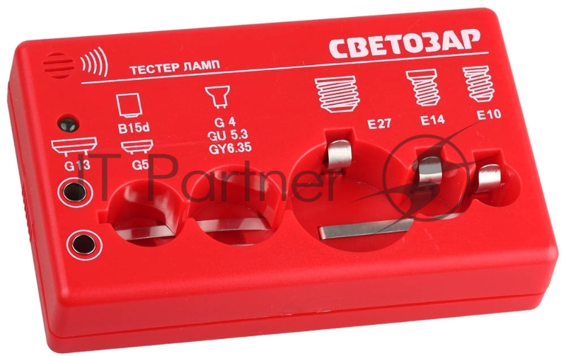 Тестер ламп СВЕТОЗАР для цоколей: G13, G5, G4, G5.3, G6.35, B15d, E27, E14, E10, звуковой сигнал
