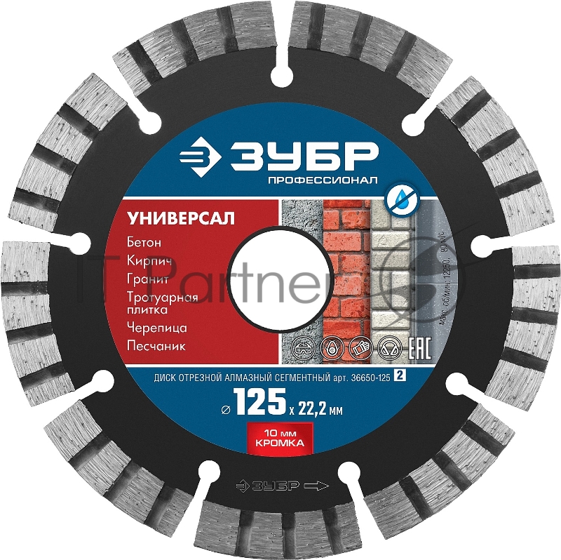 Диск алмазный отрезной по бетону, кирпичу, граниту, ЗУБР Профессионал УНИВЕРСАЛ 125 мм