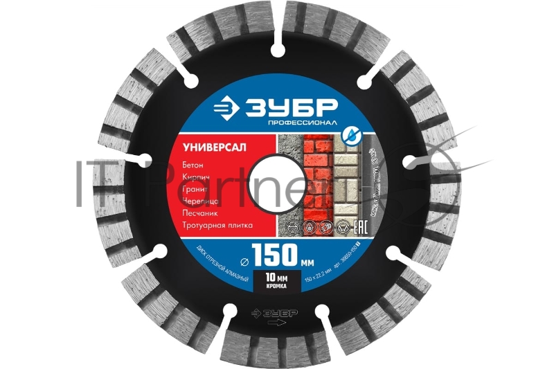 Диск алмазный отрезной по бетону, кирпичу, граниту, ЗУБР Профессионал УНИВЕРСАЛ 150 мм