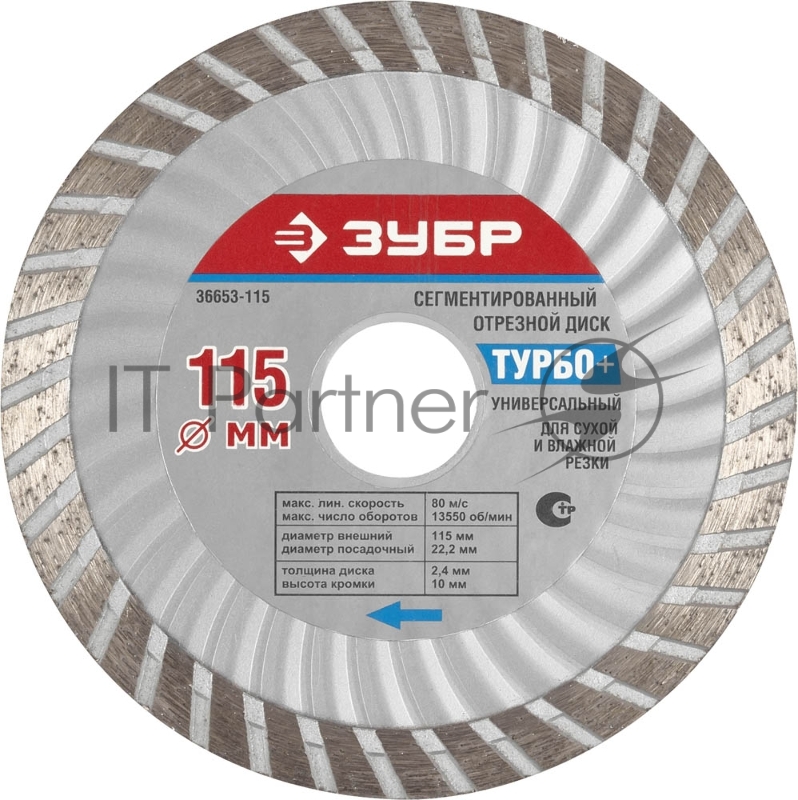Диск алмазный отрезной эвольвентный по бетону, кирпичу, граниту, ЗУБР ТУРБО+ 105 мм