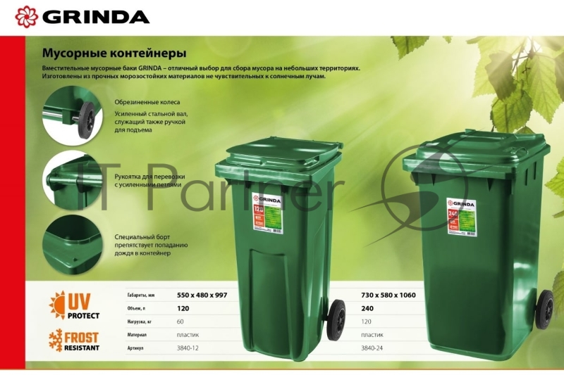 Мусорный контейнер с колёсами, 120 л GRINDA МК-120