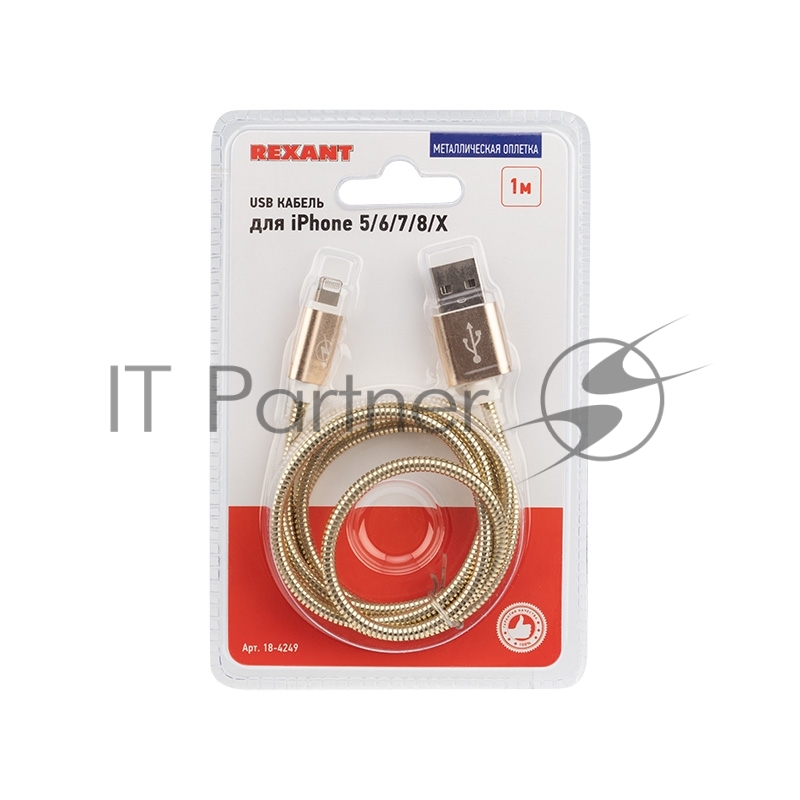 USB кабель для iPhone 5/6/7/8/X моделей, золото металл, 1 метр REXANT
