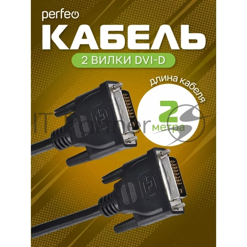 Кабель PERFEO DVI-D вилка - DVI-D вилка, длина 2 м. (D8101)