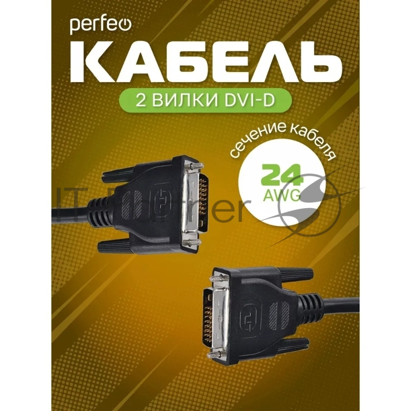 Кабель PERFEO DVI-D вилка - DVI-D вилка, длина 2 м. (D8101)